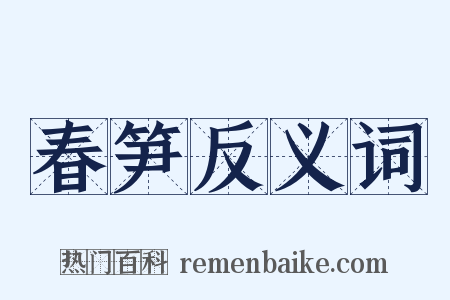 春笋反义词是什么意思的图片